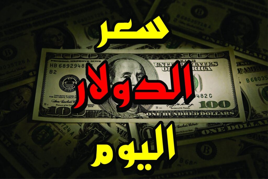 سعر الدولار مقابل الجنيه المصري