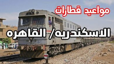 مواعيد قطارات الإسكندرية القاهرة اليوم
