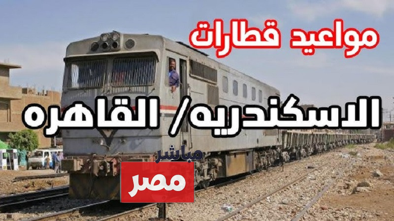 مواعيد قطارات الإسكندرية القاهرة اليوم