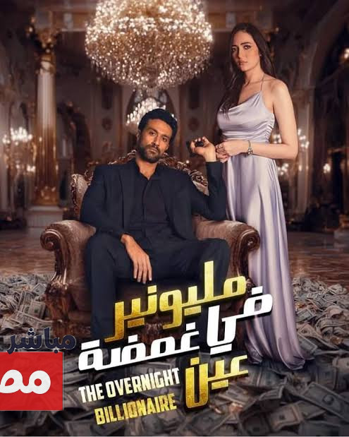 موعد مسلسل مليونير في غمضه عين