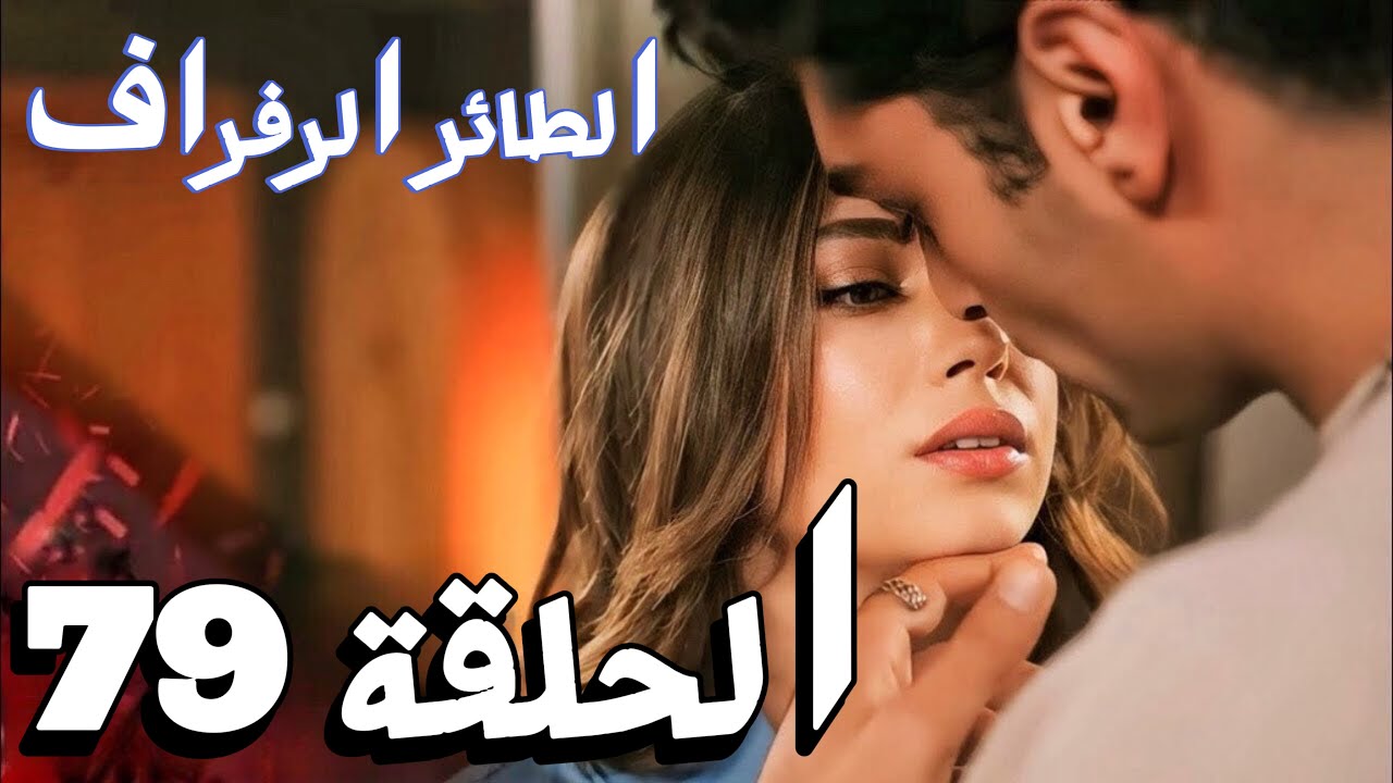 مسلسل طائر الرفراف الحلقة 79 مترجمة للعربية