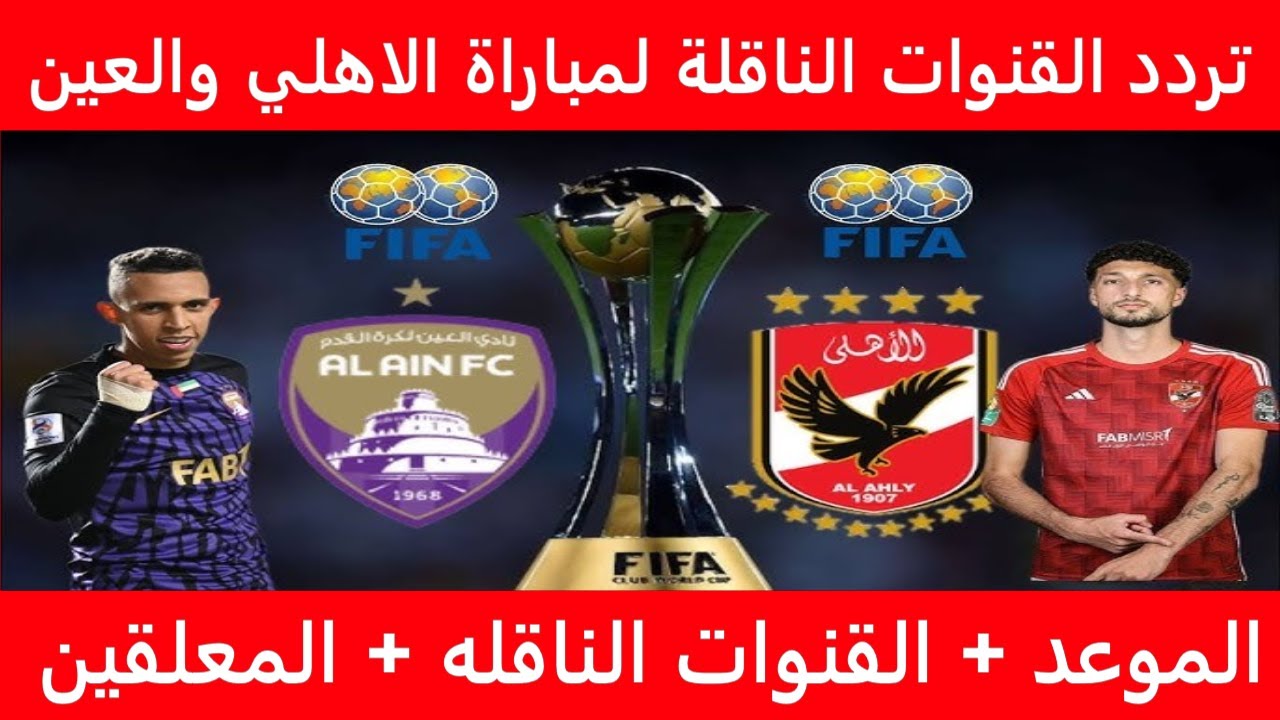 القنوات الناقلة لمباراة الاهلي اليوم