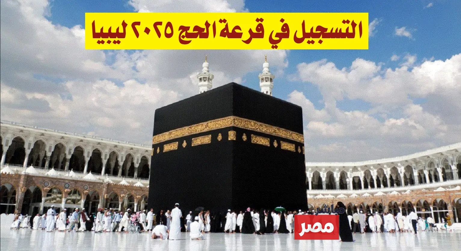 رابط التسجيل في منظومة الحج 2025 ليبيا