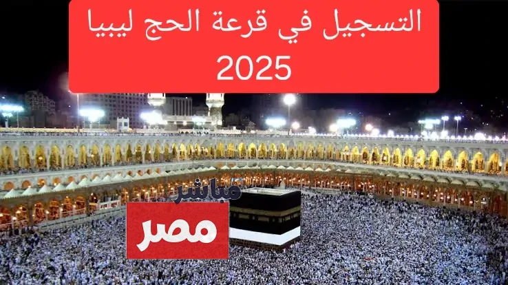 رابط التسجيل في منظومة الحج 2025 ليبيا