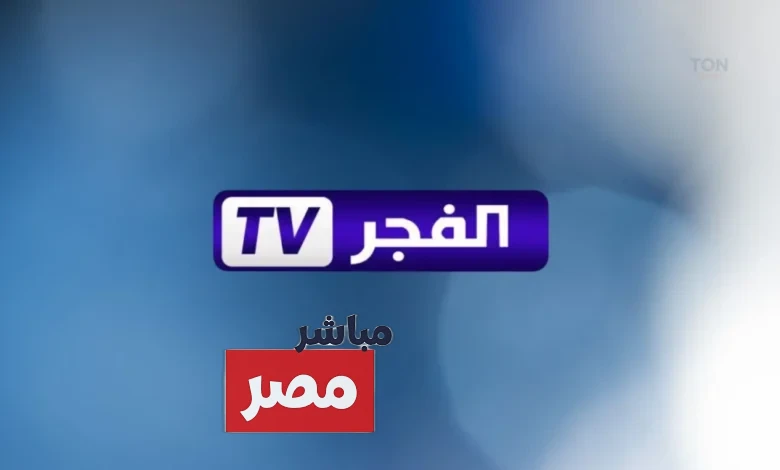 تردد قناة الفجر الجزائرية HD