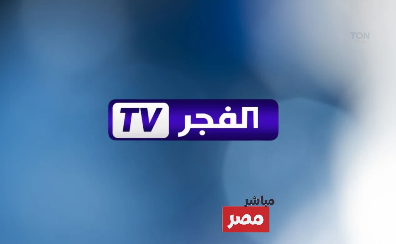 تردد قناة الفجر الجزائرية HD