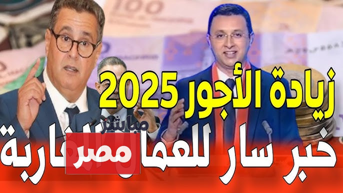 الزيادة في الأجور بالمغرب 2025