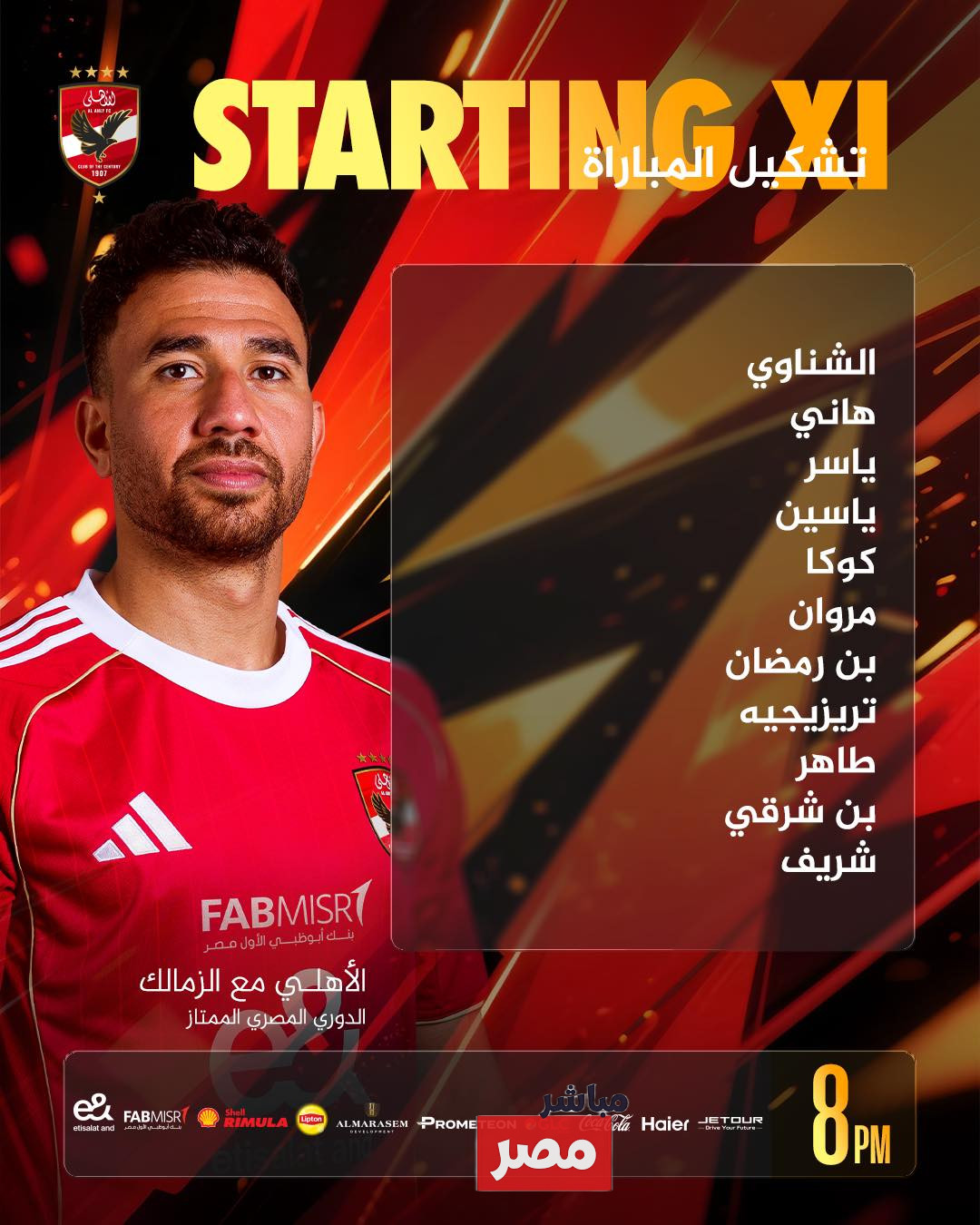 تشكيل الاهلي أمام الزمالك