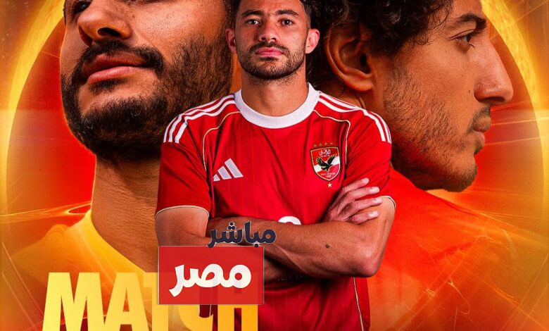 تشكيل الاهلي أمام الزمالك