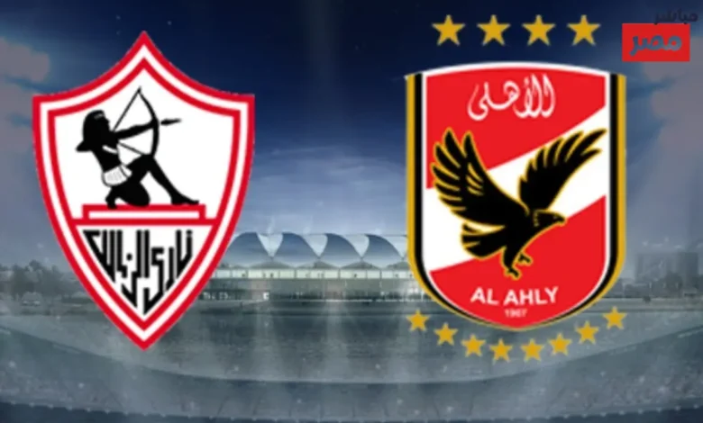 تشكيل الاهلي أمام الزمالك