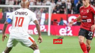 القنوات الناقلة لمباراة الاهلي والزمالك