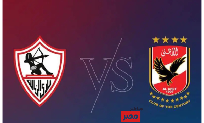 معلق مباراة الاهلي والزمالك