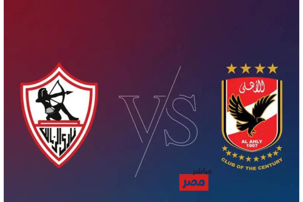 حجز تذاكر مباراة الاهلي والزمالك