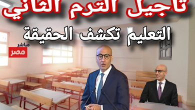 تأجيل الدراسة الترم الثاني