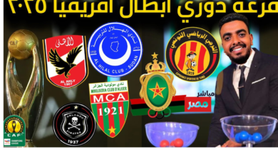 موعد قرعة ربع نهائي دوري ابطال افريقيا