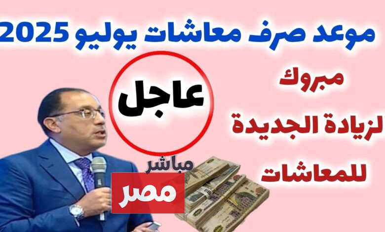 موعد صرف معاشات يوليو 2025