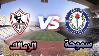 القنوات الناقلة لمباراة الزمالك اليوم