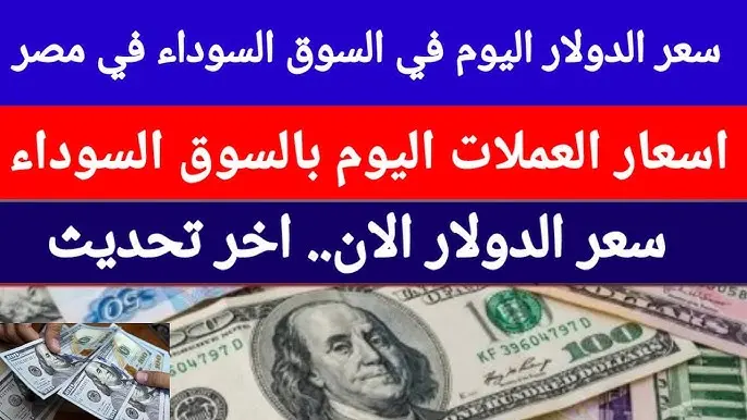 اسعار العملات اليوم في السوق السوداء