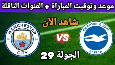 القنوات الناقلة لمباراة مانشستر سيتي وبرايتون