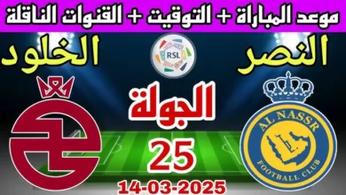 القنوات الناقلة لمباراة النصر اليوم