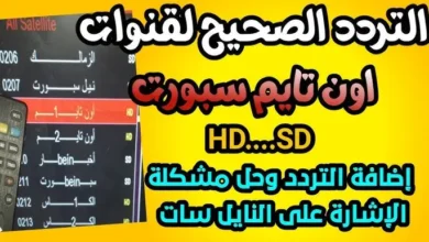 تردد قناة أون سبورت