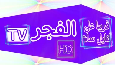 تردد قناة الفجر الجزائرية