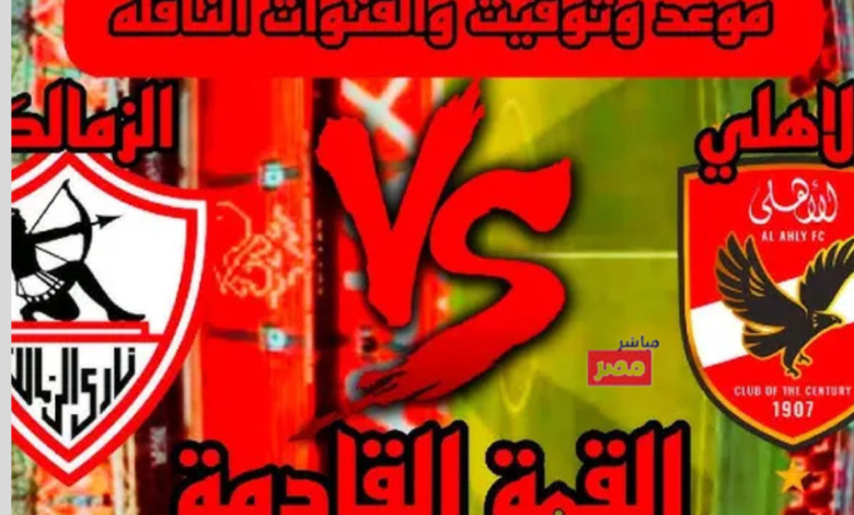 القنوات الناقلة لمباراة الاهلي اليوم