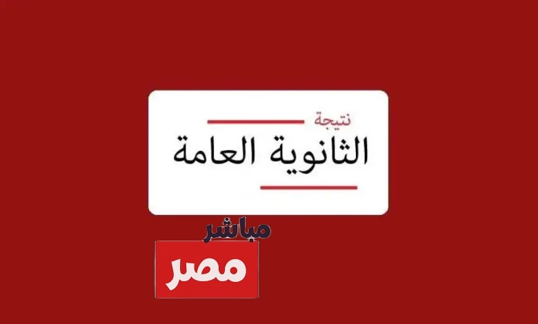 موعد نتيجة امتحانات الثانوية العامة 2025