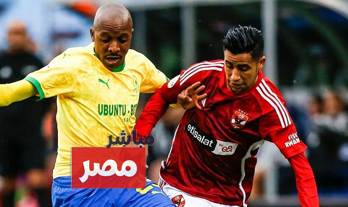 موعد مباراة الأهلي وصن داونز