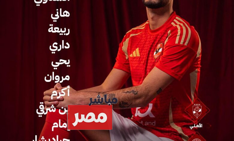 تشكيل الأهلي اليوم ضد الهلال