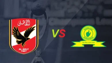 القنوات الناقلة لمباراة الاهلي وصن داونز