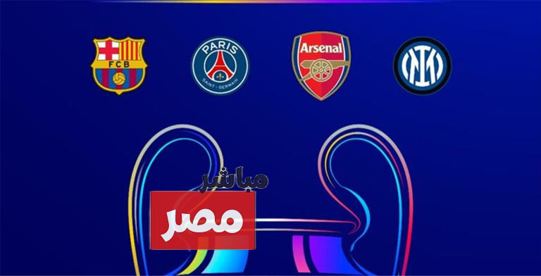 مواعيد مباريات نصف نهائي دوري أبطال أوروبا