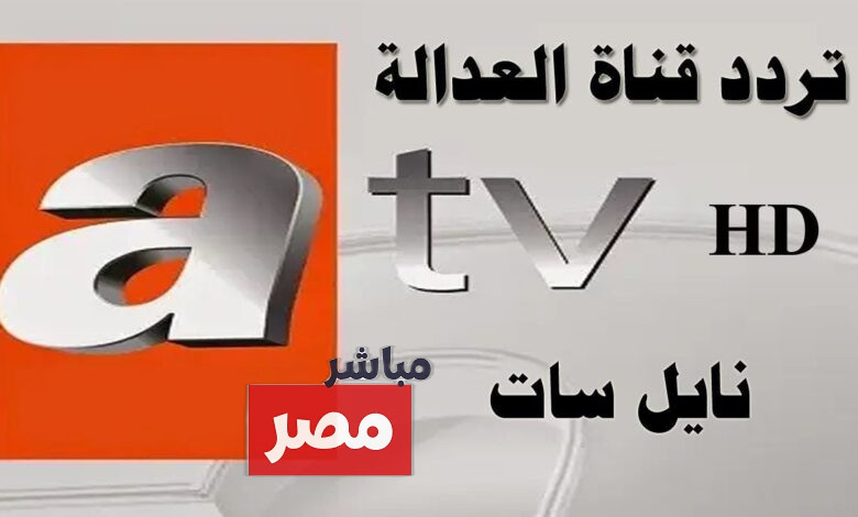تردد قناة ATV التركية