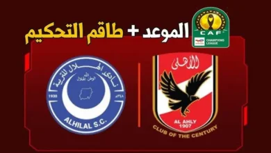 القنوات الناقلة لمباراة الأهلي والهلال السوداني