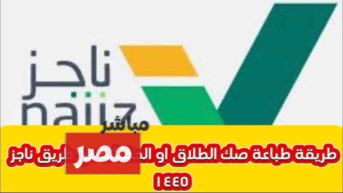 طباعة صك إلكتروني من ناجز 1446
