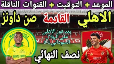 القنوات الناقلة لمباراة الأهلي وصن داونز
