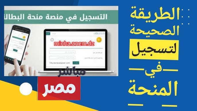 منحة البطالة في الجزائر 2025