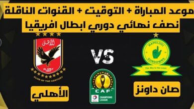 القنوات الناقلة لمباراة الأهلي وصن داونز
