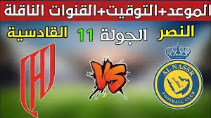 القنوات الناقلة لمباراة النصر اليوم