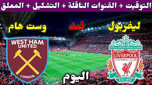 القنوات الناقلة لمباراة ليفربول اليوم