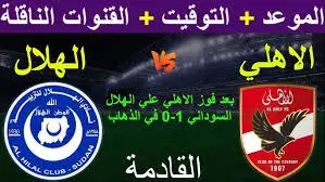 موعد مباراة الاهلي والهلال
