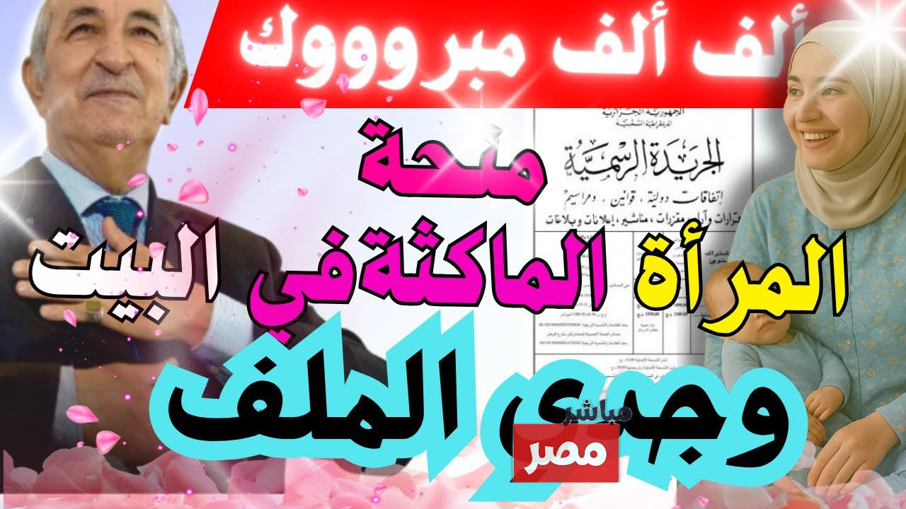 منحة المرأة الماكثة في البيت 2025