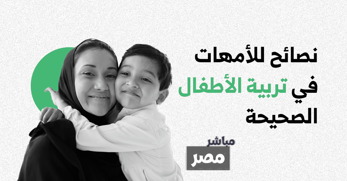 نصائح للامهات في تربية الأطفال