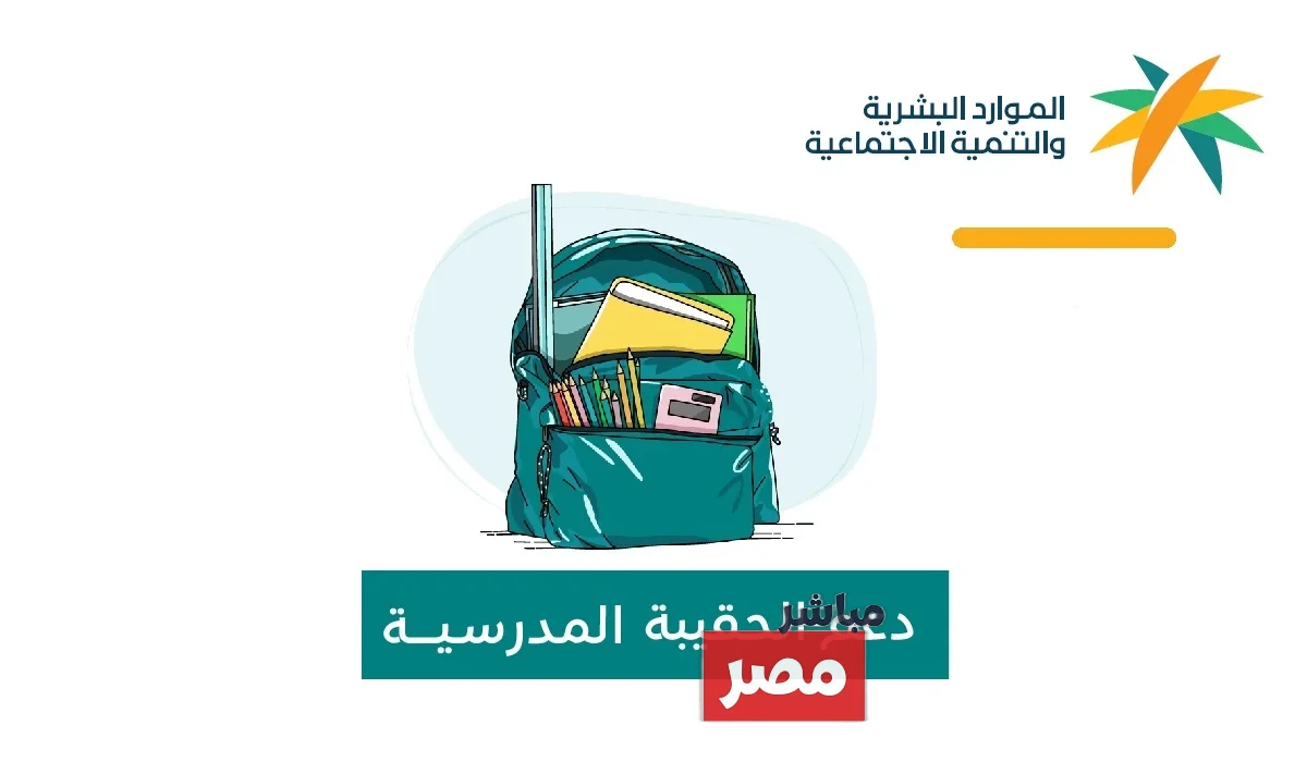 دعم الحقيبة المدرسية 2025