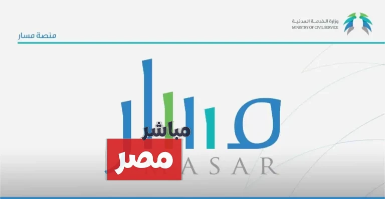 تحديث بيانات منصة مسار السعودية 1446