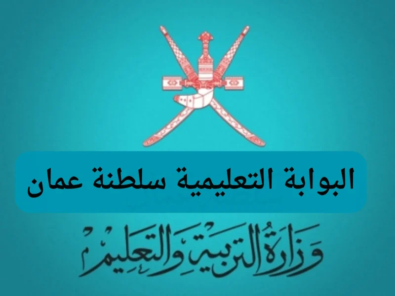 بوابة التعليم سلطنة عمان