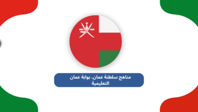 بوابة التعليم سلطنة عمان