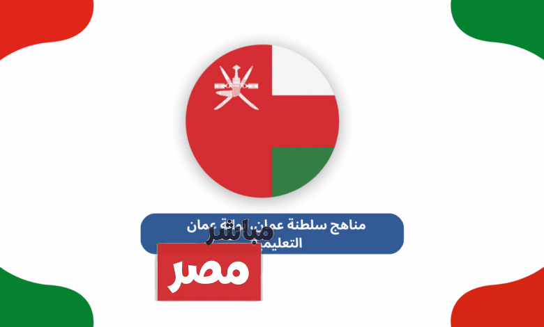 بوابة التعليم سلطنة عمان