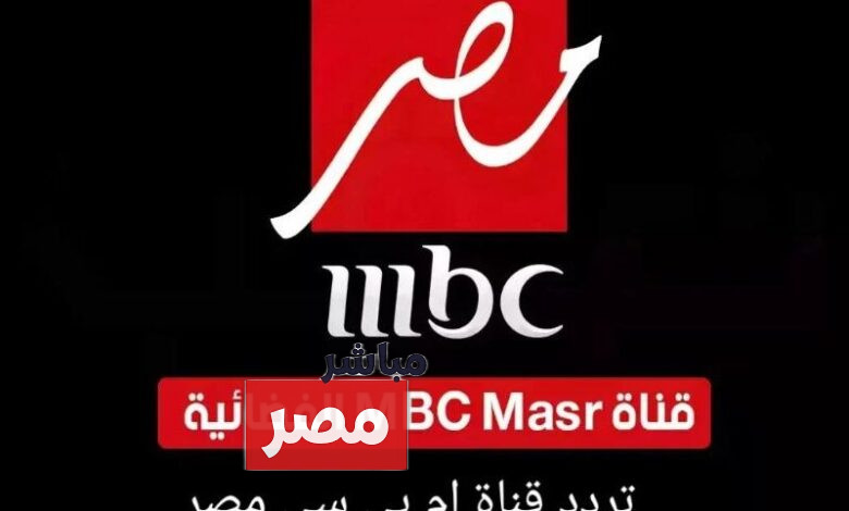 تردد قناة إم بي سي مصر