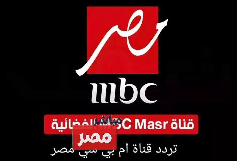 تردد ام بي سي مصر 2 على القمر الصناعي نايل سات